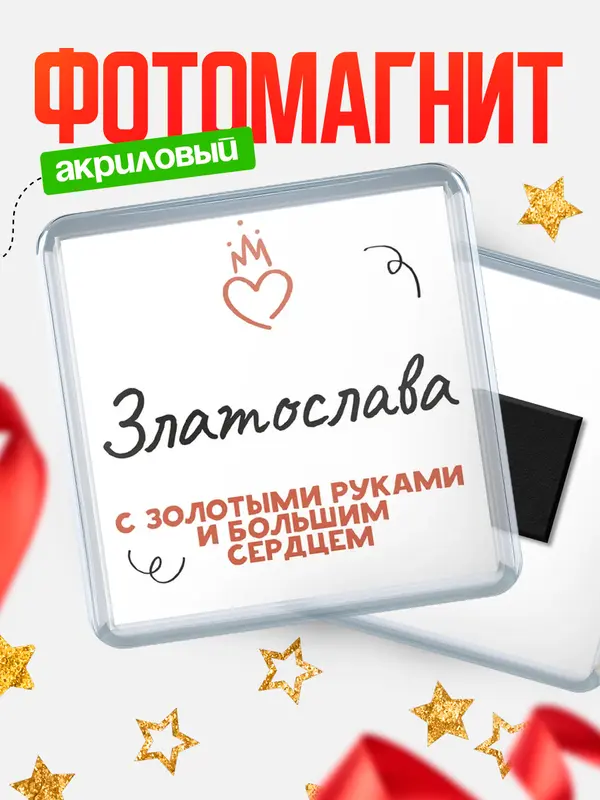 Магнит магнит квадратный золотыми руками Златослава