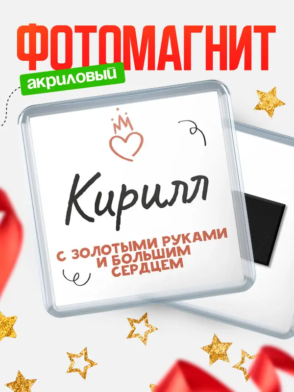 Магнит Квадратный золотыми руками Кирилл