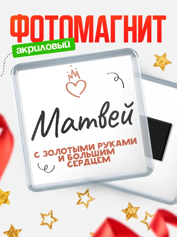Магнит Квадратный золотыми руками Матвей