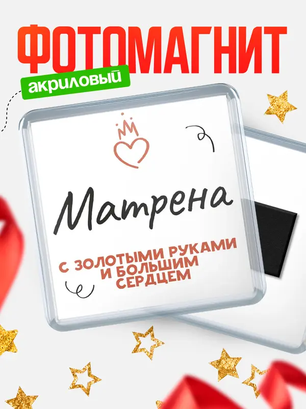 Магнит Квадратный золотыми руками Матрена