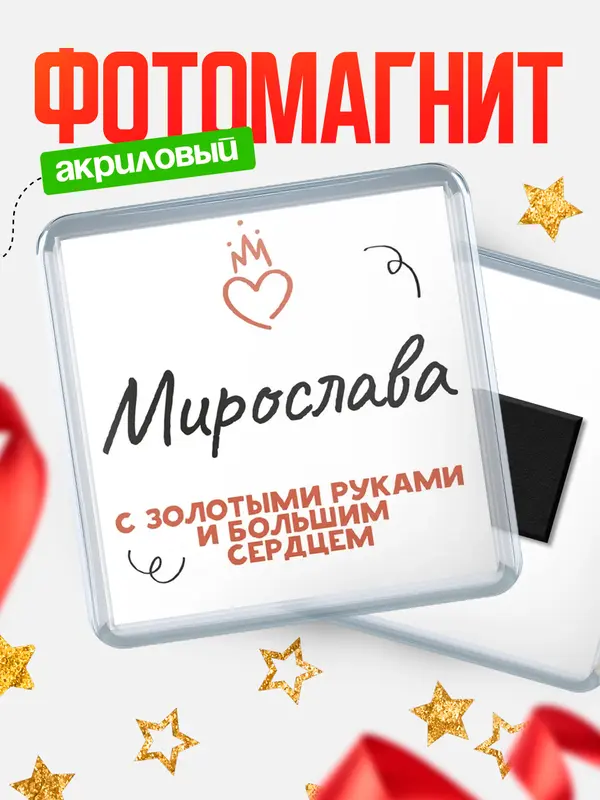 Магнит магнит квадратный золотыми руками Мирослава