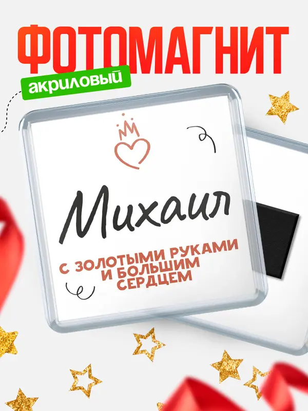 Магнит магнит квадратный золотыми руками Михаил