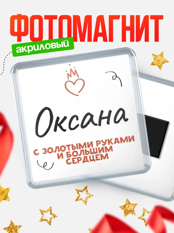 Магнит магнит квадратный золотыми руками Оксана