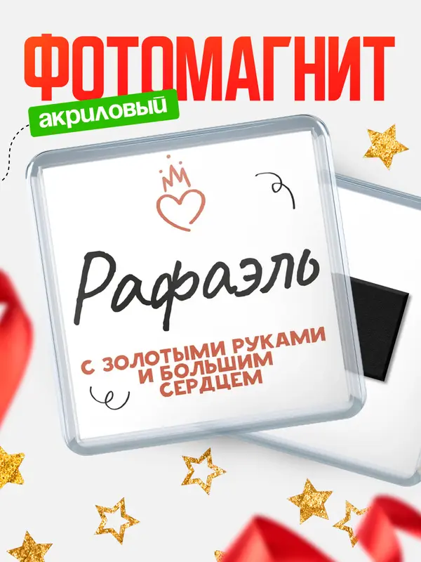 Магнит Квадратный золотыми руками Рафаэль