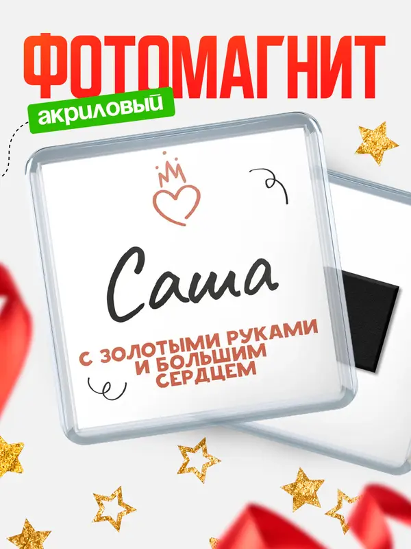 Магнит Квадратный золотыми руками Саша