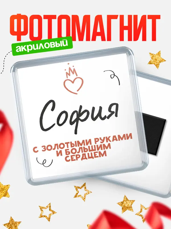Магнит Квадратный золотыми руками София