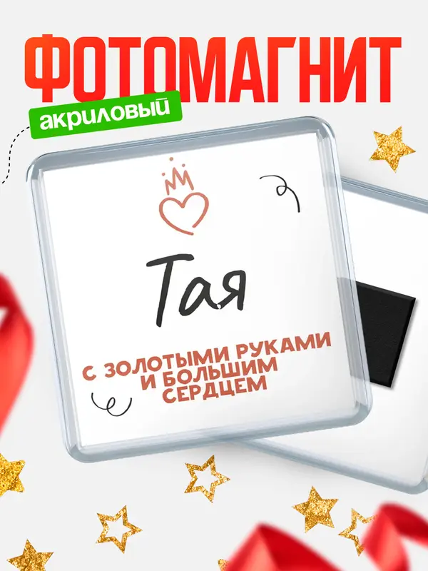 Магнит магнит квадратный золотыми руками Тая