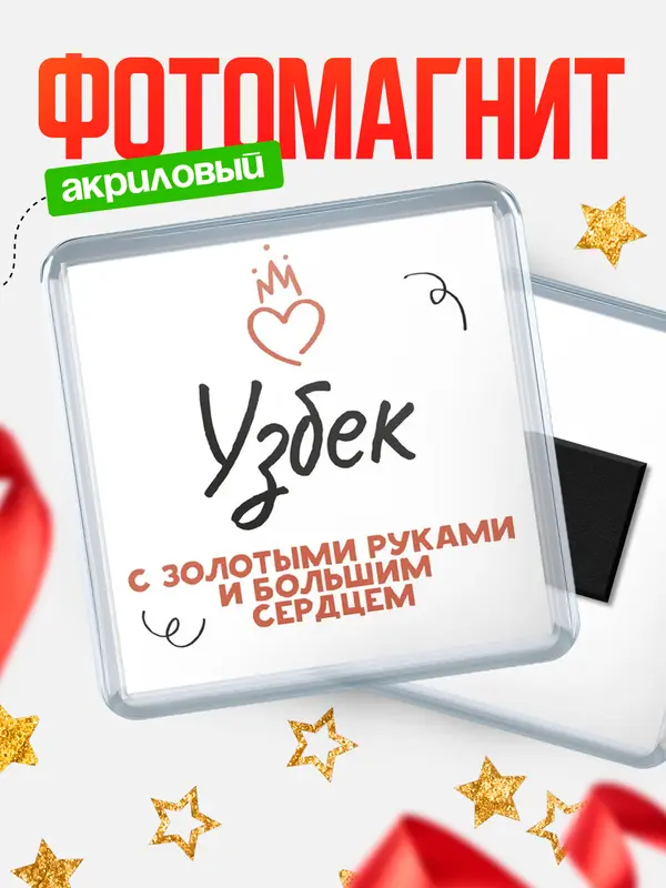 Магнит Квадратный золотыми руками Узбек