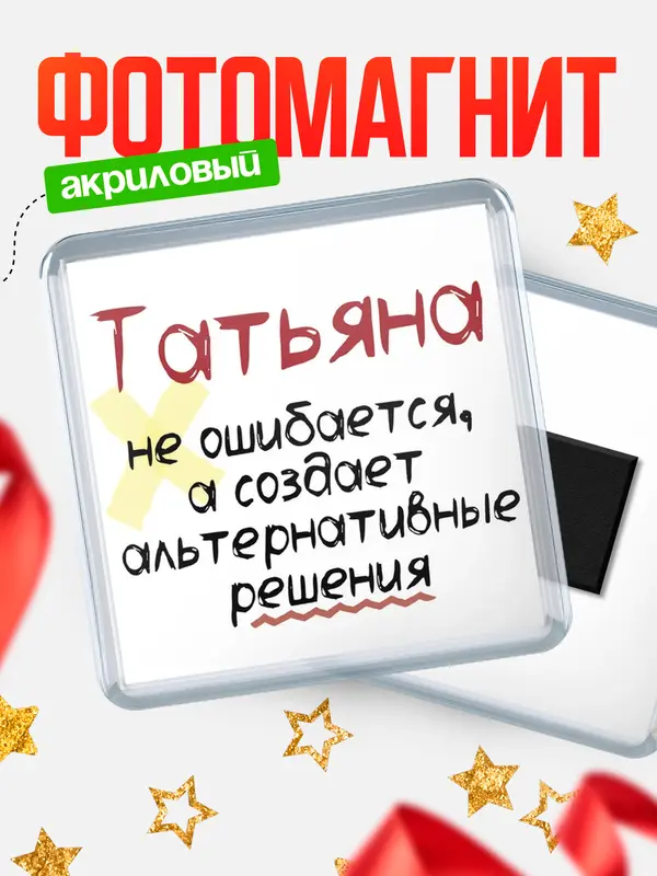 Магнит Квадратный не ошибается Татьяна