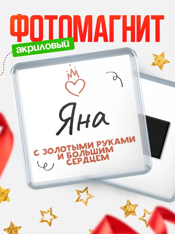 Магнит магнит квадратный золотыми руками Яна