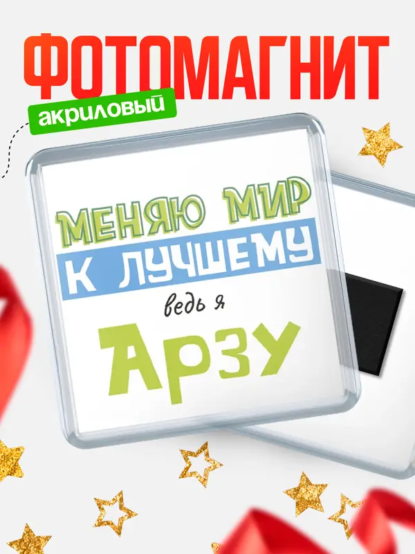 Магнит магнит квадратный к лучшему Арзу