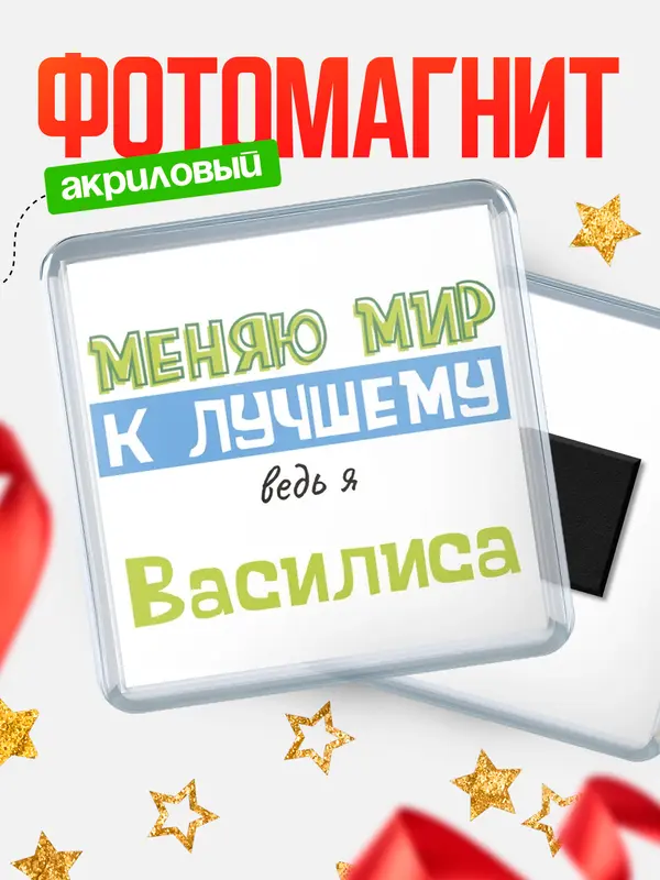 Магнит магнит квадратный к лучшему Василиса