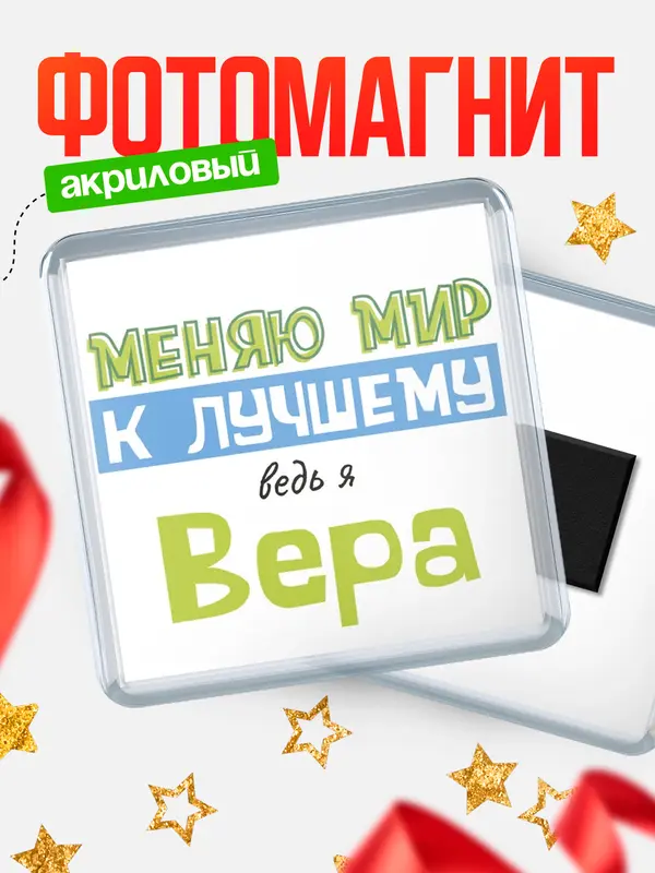 Магнит магнит квадратный к лучшему Вера