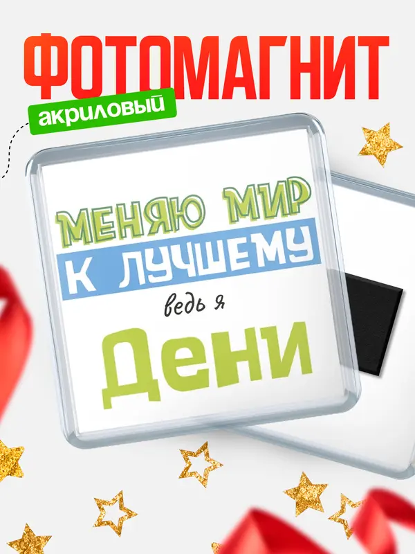 Магнит магнит квадратный к лучшему Дени