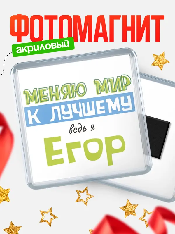 Магнит Квадратный к лучшему Егор