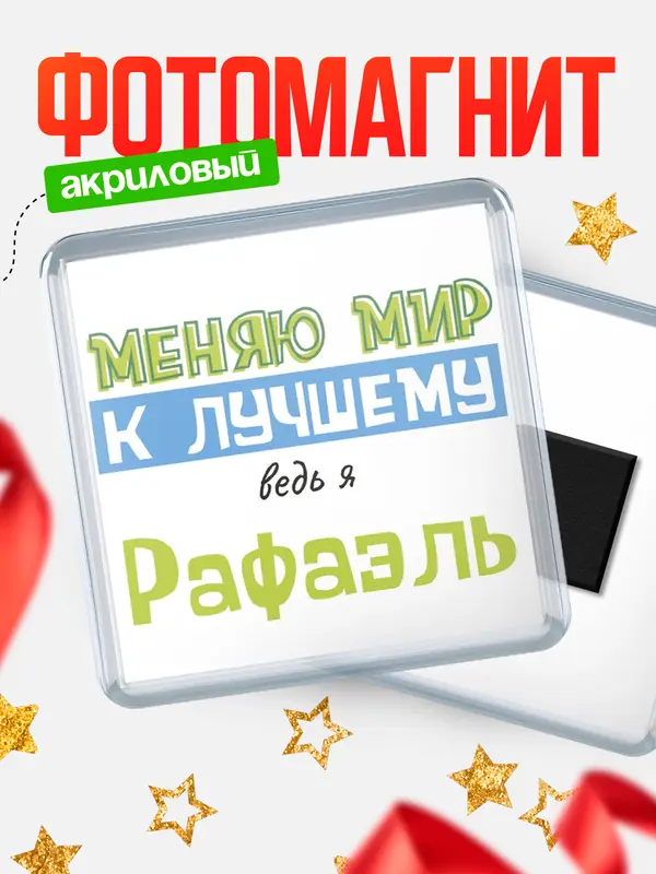 Магнит Квадратный к лучшему Рафаэль