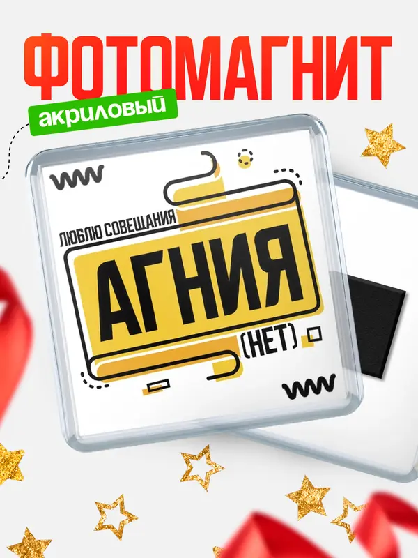 Магнит Люблю совещания нет Агния