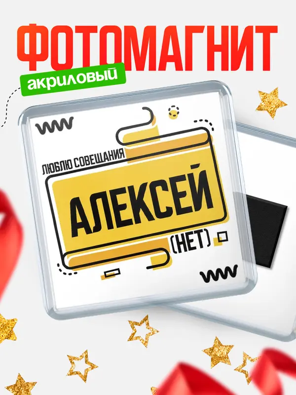 Магнит Люблю совещания нет Алексей