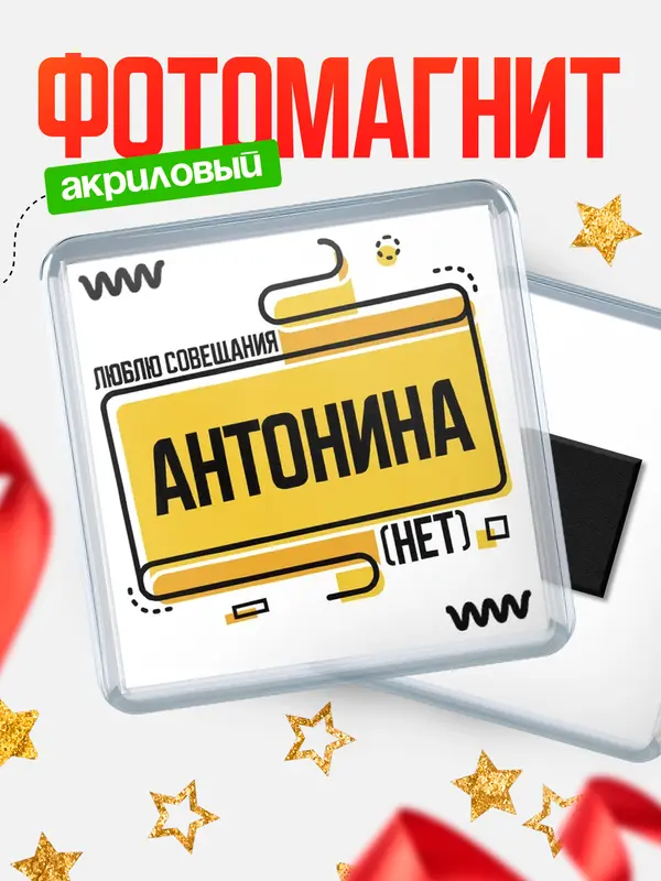 Магнит Люблю совещания нет Антонина