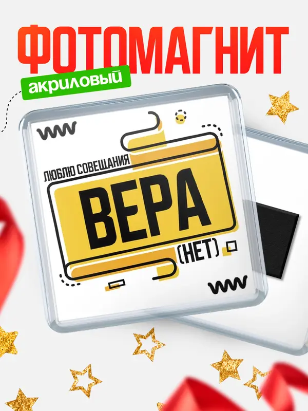 Магнит Люблю совещания нет Вера