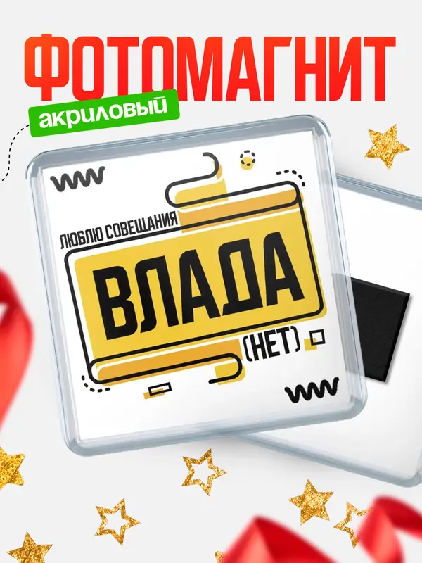 Магнит Люблю совещания нет Влада