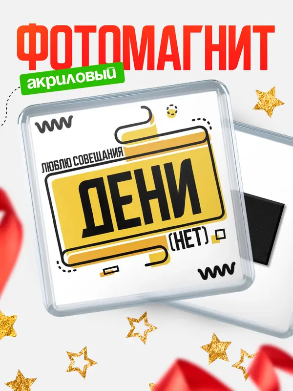 Магнит Люблю совещания нет Дени