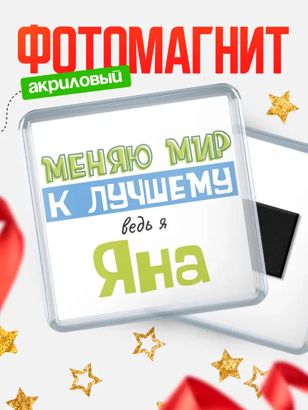 Магнит магнит квадратный к лучшему Яна