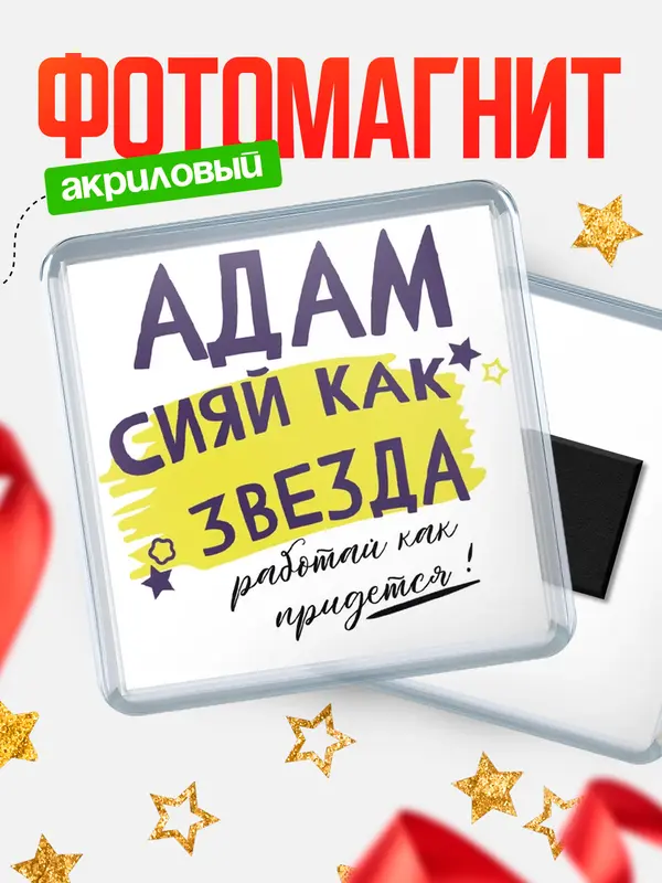 Магнит магнит квадратный как звезда Адам