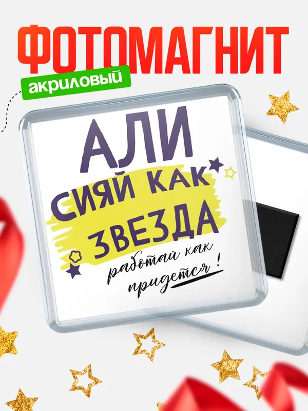Магнит магнит квадратный как звезда Али