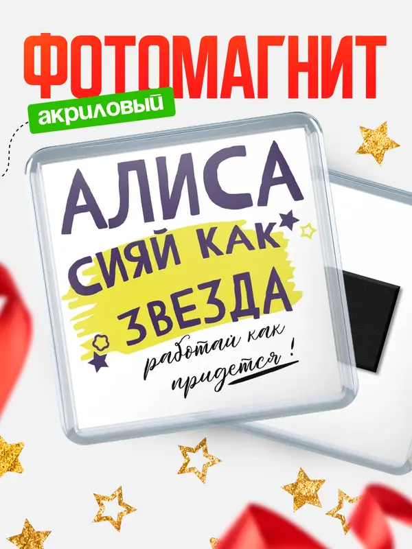 Магнит магнит квадратный как звезда Алиса