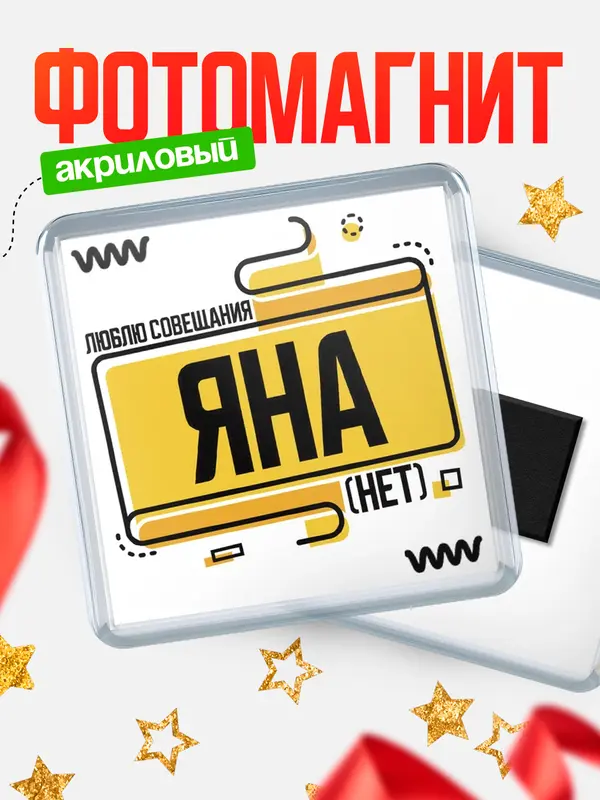 Магнит Люблю совещания нет Яна