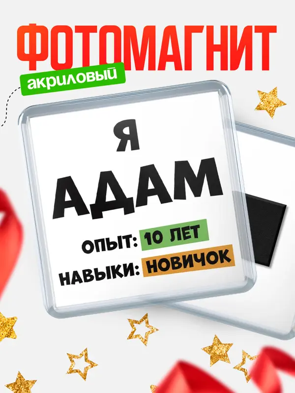 Магнит Опыта 10 лет навыки новичка Адам