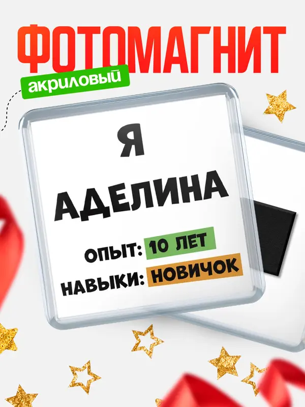 Магнит Опыта 10 лет навыки новичка Аделина