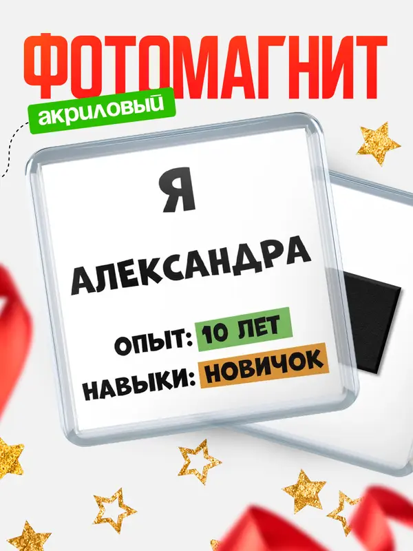 Магнит Опыта 10 лет навыки новичка Александра