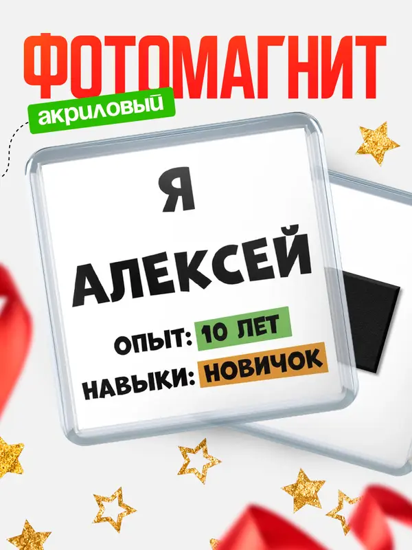 Магнит Опыта 10 лет навыки новичка Алексей