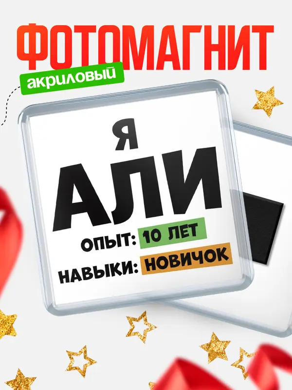 Магнит Опыта 10 лет навыки новичка Али