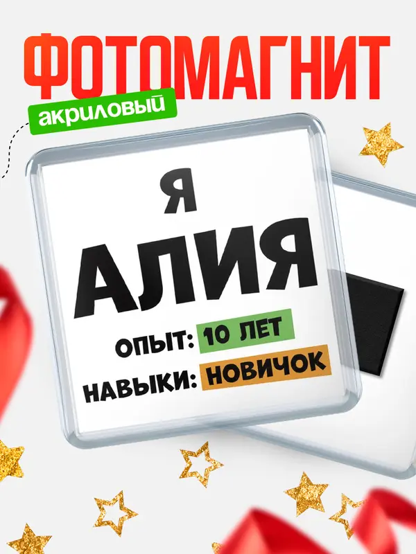Магнит Опыта 10 лет навыки новичка Алия