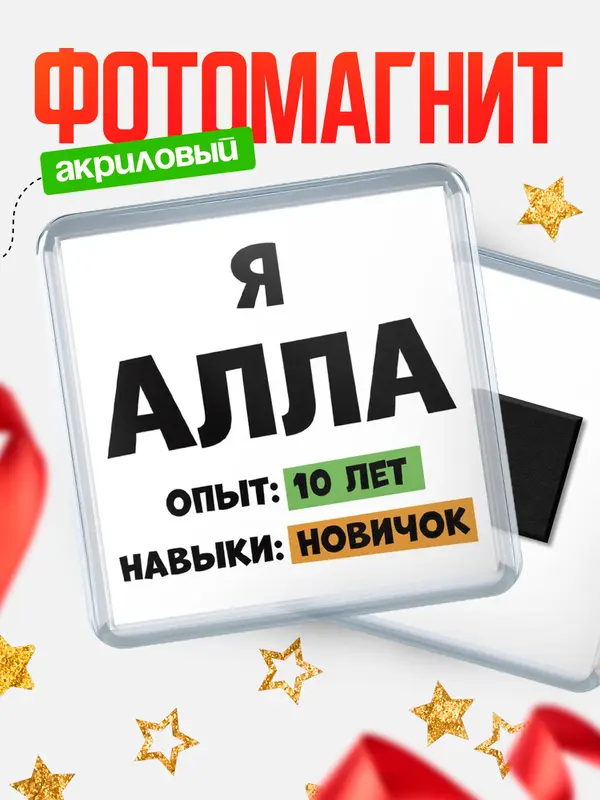 Магнит Опыта 10 лет навыки новичка Алла