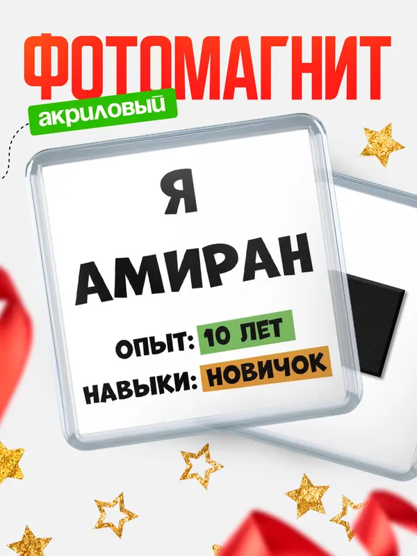 Магнит Опыта 10 лет навыки новичка Амиран