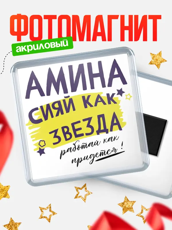 Магнит магнит квадратный как звезда Амина