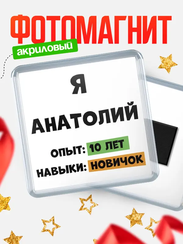 Магнит Опыта 10 лет навыки новичка Анатолий