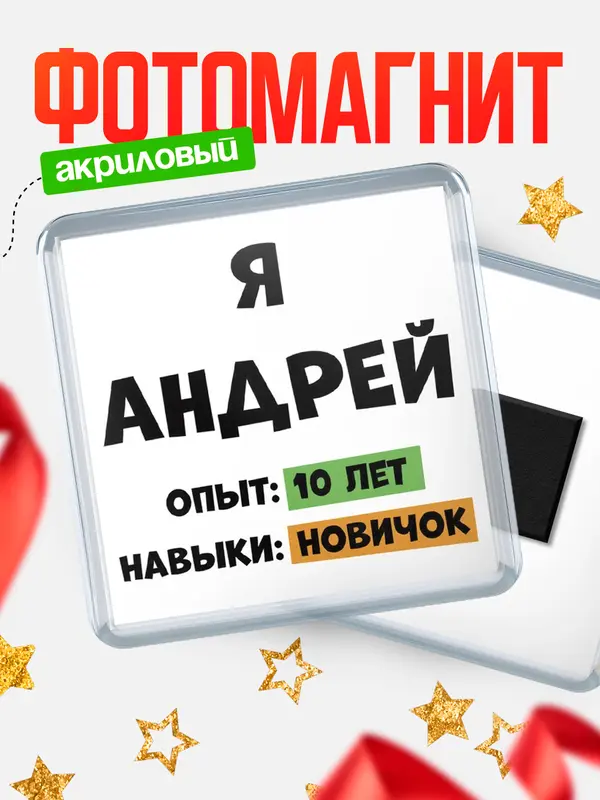 Магнит Опыта 10 лет навыки новичка Андрей