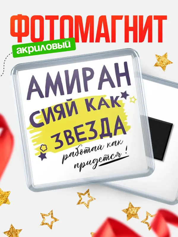 Магнит магнит квадратный как звезда Амиран