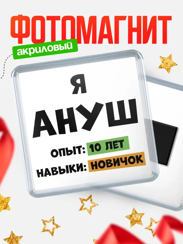 Магнит Опыта 10 лет навыки новичка Ануш