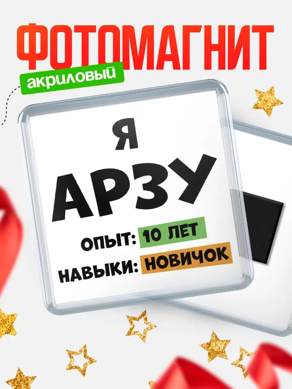 Магнит Опыта 10 лет навыки новичка Арзу