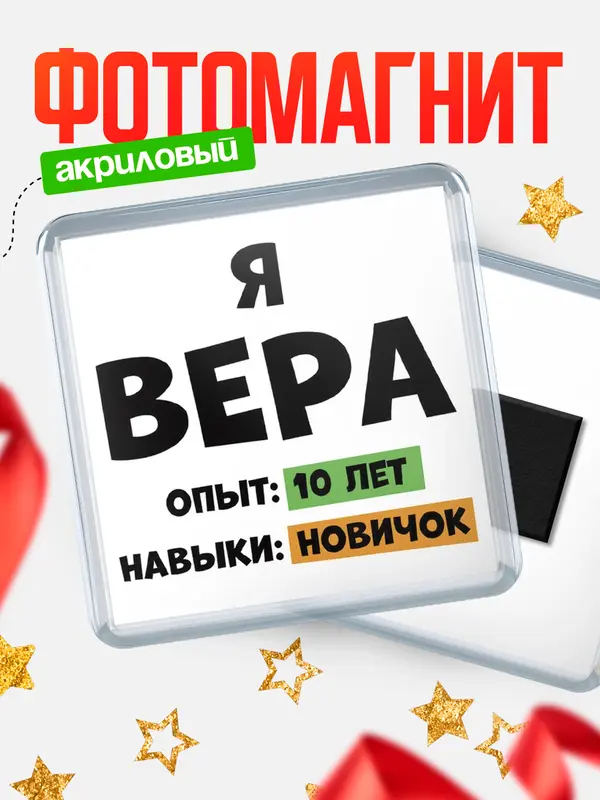 Магнит Опыта 10 лет навыки новичка Вера