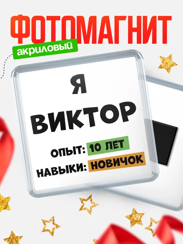 Магнит Опыта 10 лет навыки новичка Виктор