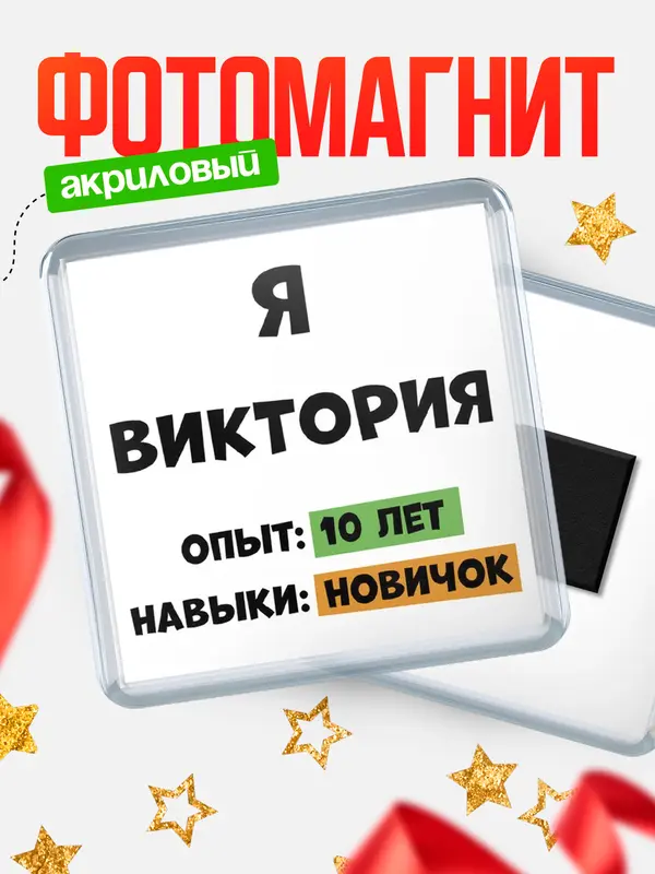 Магнит Опыта 10 лет навыки новичка Виктория