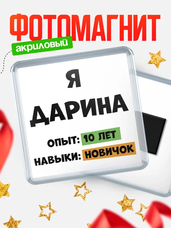 Магнит Опыта 10 лет навыки новичка Дарина