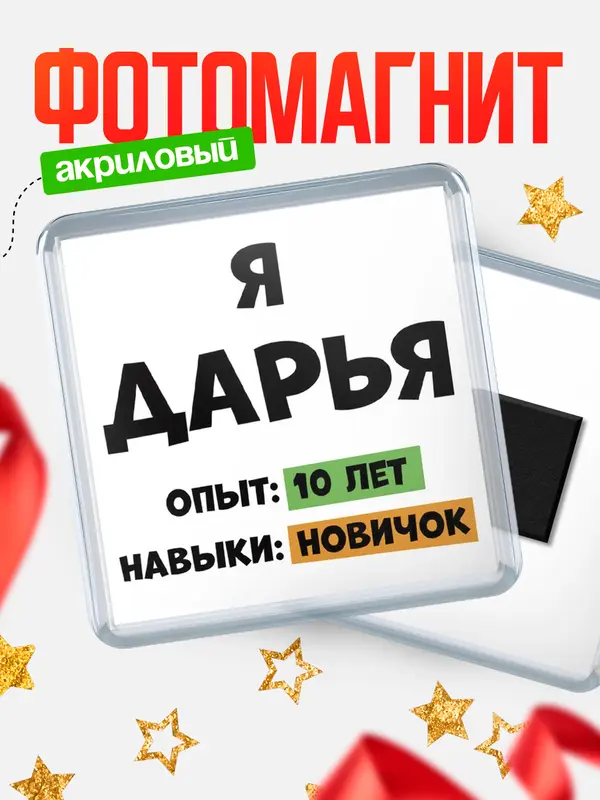 Магнит Опыта 10 лет навыки новичка Дарья